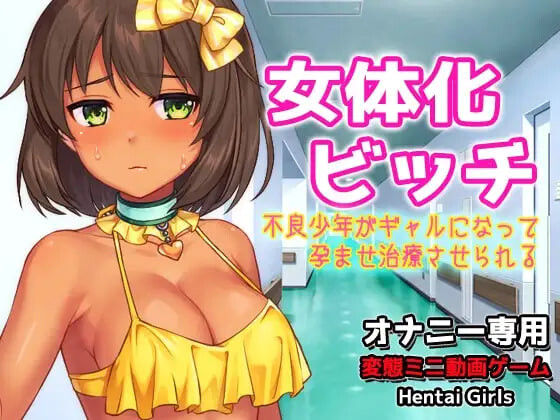 [日式SLG/逆推/男性受] 女体化碧池～不良少年变成辣妹后被强制进行怀孕治疗～H场景视频游戏 女体化ビッチ～不良少年がギャルになって孕ませ治療させられる～Hシーン動画ゲーム 生肉版 [50M]