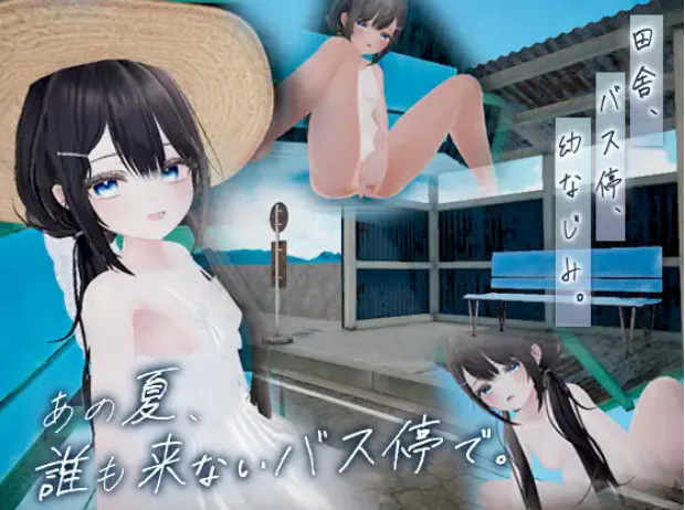 新汉化[互动SLG/3D作品/动态] 那个夏天，在没人来的公交车站。 あの夏、誰も来ないバス停で. 内嵌AI汉化版 去码版+存档 [190M]