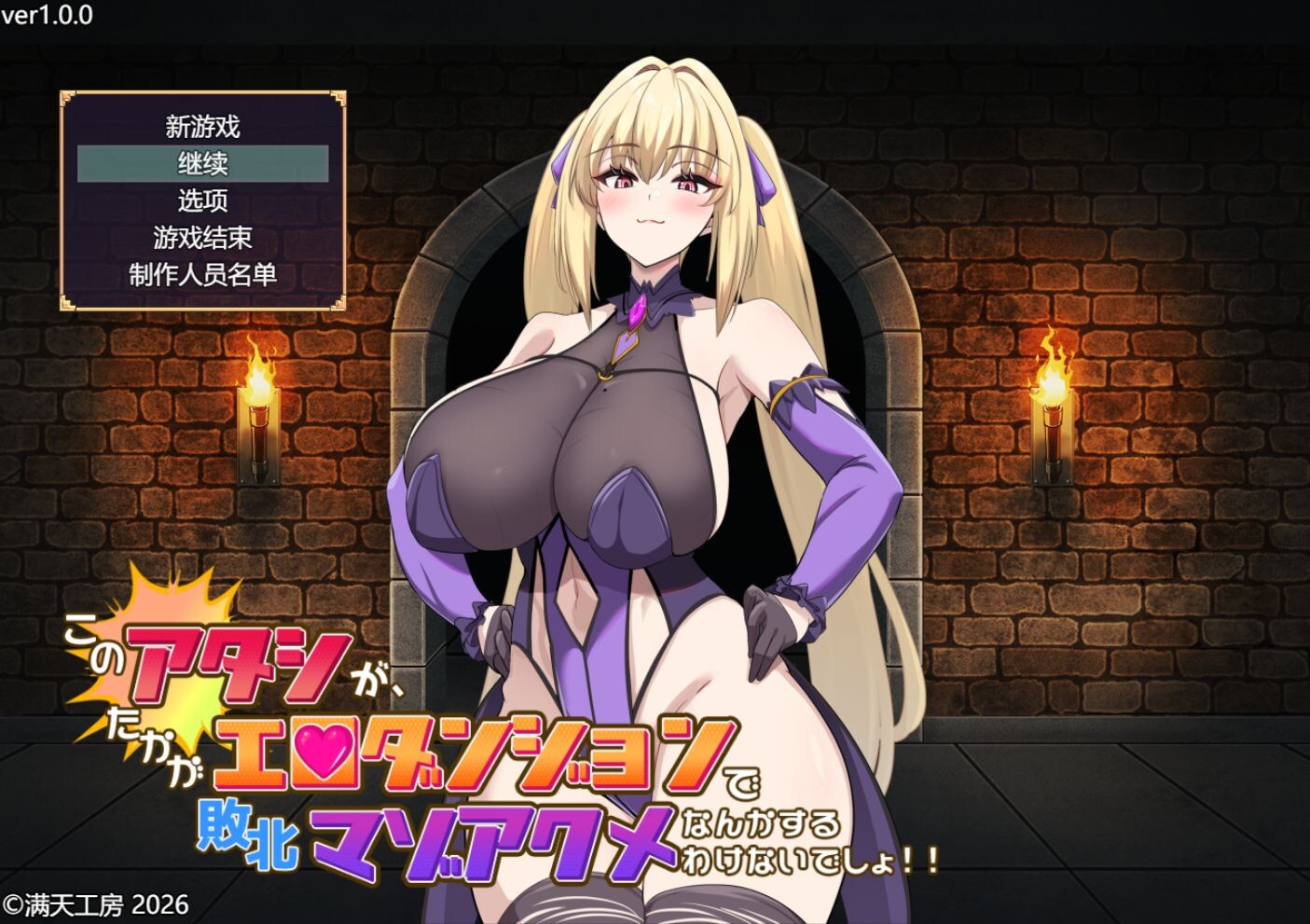 增添AZ[日式RPG/战斗H/堕落巨乳] 本小姐才不会在色情迷宫里败北绝顶 このアタシが、たかがエロダンジョンで敗北マゾアクメなんかするわけないでしょ！！ 内嵌AI汉化版+作弊码 [PC+安卓 3.0G]