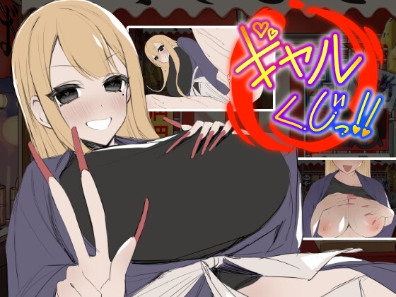 新汉化[日式SLG/动态] 辣妹抽签！～抽签摊的隐藏选项对决～ ギャルくじっ！〜くじ屋台の裏オプ勝負〜 AI汉化版+自带全回想 [120M]