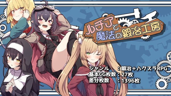 新作[日式RPG/后宫巨乳] 露西亚与魔法锻造工坊 ルチアと魔法の鍛冶工房 v1 Demo AI汉化版 [570M]