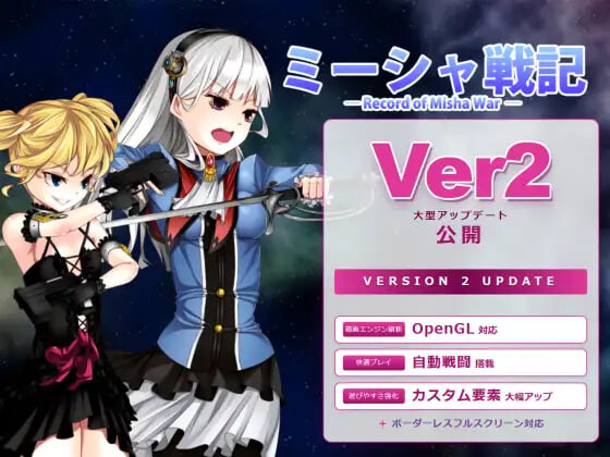 更新[日式RPG/强X拘束] 米莎战记 ミーシャ戦記 v2.01 生肉版 [570M]
