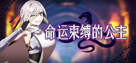 新作[爆款ARPG/调教拘束] 命运束缚的公主 姫ハ運命ニ呻吟ヘリ v1.0.5 ST官中版+存档 [470M]