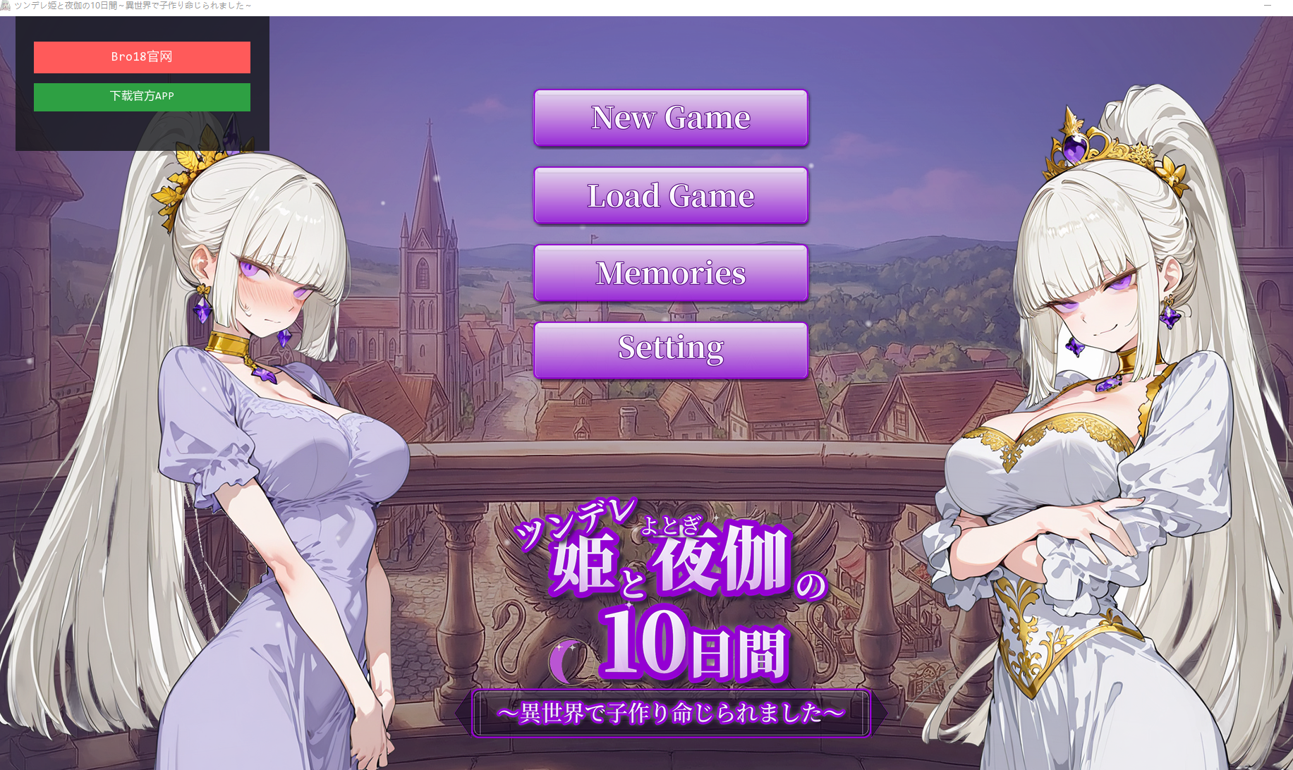 新作[日式SLG/养成巨乳] 傲娇公主与十日夜伽～在异世界被命令生子～ ツンデレ姫と夜伽の10日間 〜異世界で子作り命じられました〜  内嵌AI汉化版 [560M]