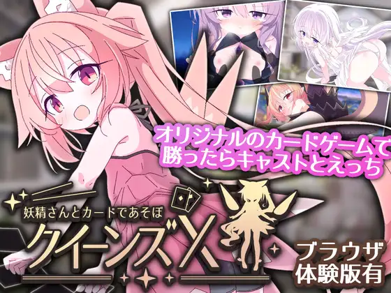 更新[卡牌SLG/魔物娘/萝] 女王游戏X – 和妖精一起玩卡牌 クイーンズX – 妖精さんとカードであそぼ V1.20 官中版+存档 [PC+安卓 2.40G]
