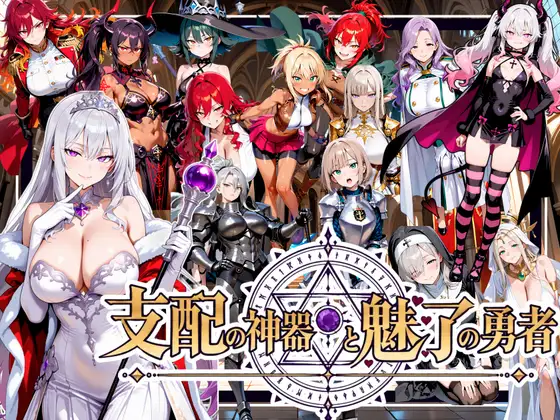 新作[日式RPG/堕落催眠/后宫] 支配神器与魅力勇者 ～堕落伙伴挑战死亡回归的魔王城～ 支配の神器と魅了の勇者 〜仲間を堕として挑む死に戻りの魔王城〜  生肉版+自带全回想 [3.70G]
