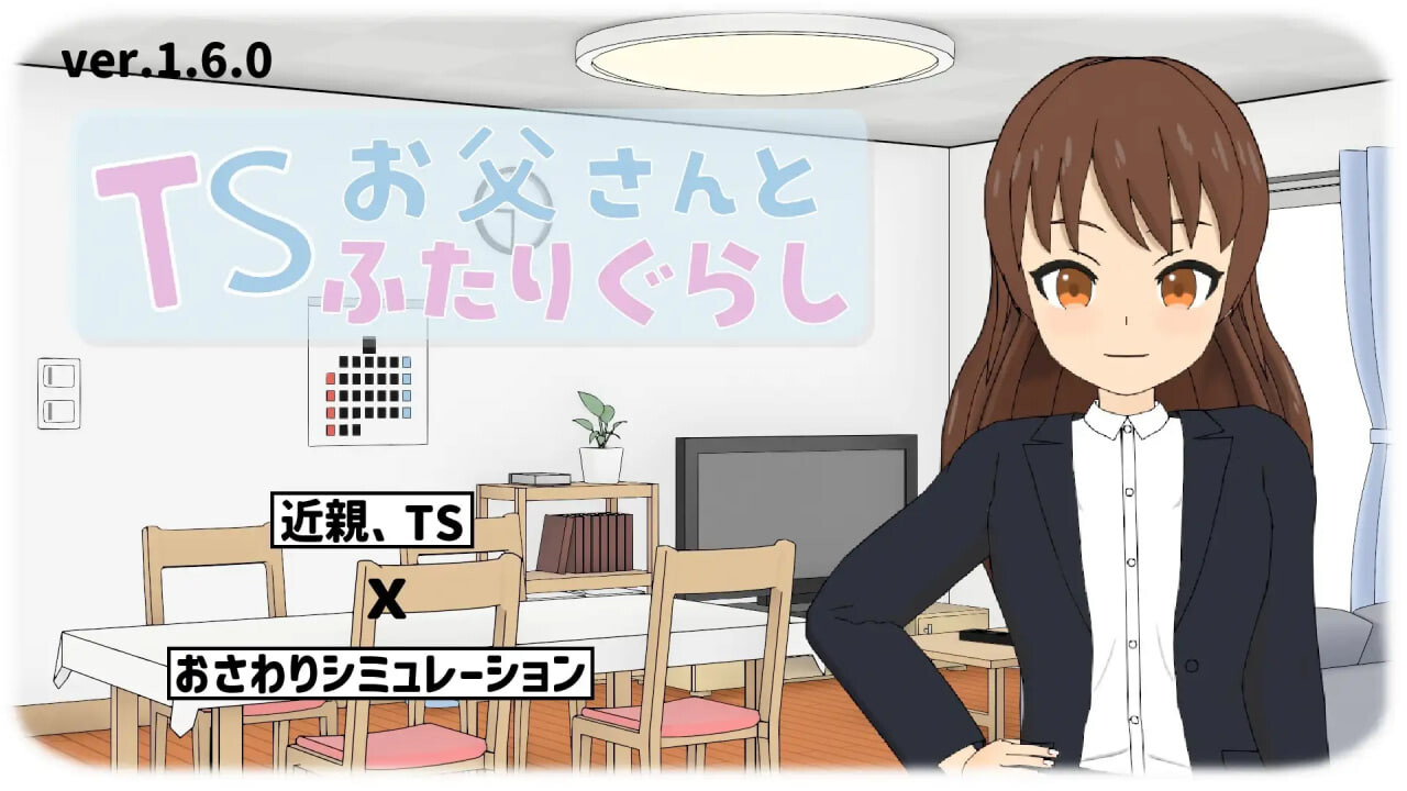新作[互动SLG/TS性转] TS爸爸与两人的生活 TSお父さんとふたりぐらし v1.6.0 AI汉化版 [550M]