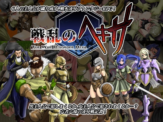 新作[日式RPG/战斗H] 战乱的六芒星 戦乱のヘキサ V1.5 ST官中步兵版+存档 [300M]