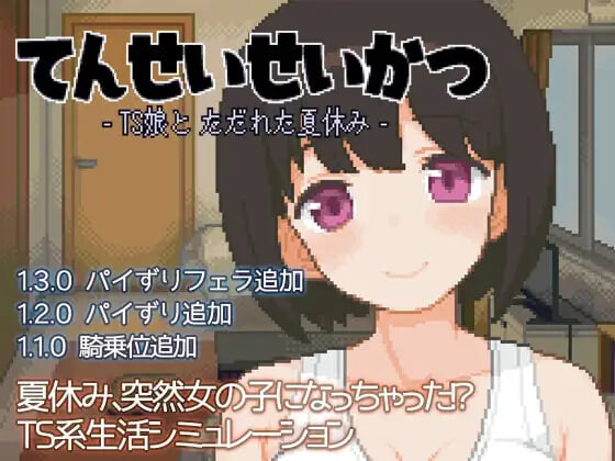 更新[互动SLG/同居养成/抚摸触摸] 天性生活 -TS娘与糜烂的暑假- てんせいせいかつ -TS娘とただれた夏休み- v1.3.9 生肉版+自带全回想 [110M]