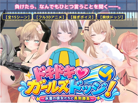新步兵[日式3D/巨乳动态] 心跳♡女生闪避球！ ドキドキ♡ガールズドッジ! AI汉化版 去码版+自带全回想 [280M]