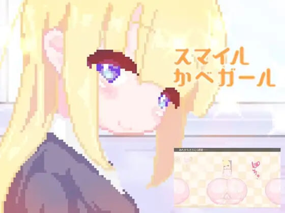 [日式SLG/NTR] 微笑墙壁女孩 スマイルかべガール 生肉版+自带全回想 [100M]