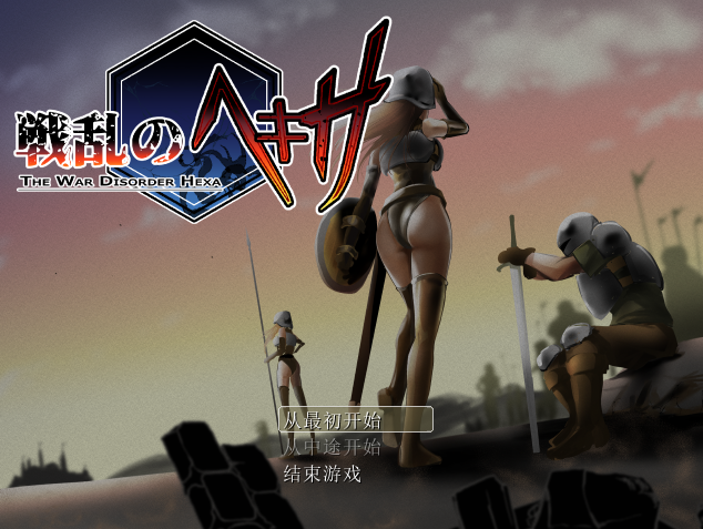 新作[日式RPG/战斗H] 战乱的六芒星 戦乱のヘキサ V1.5 ST官中步兵版+存档 [300M]