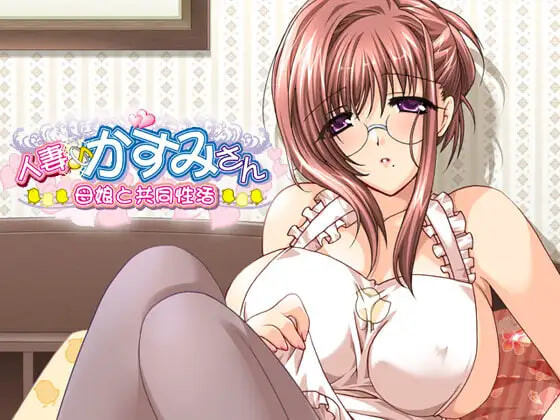 [日式ADV/人妻巨乳] 人妻♪霞小姐～母女与共同性活～ 人妻♪かすみさん～母娘と共同性活～ AI汉化版+存档 [470M]