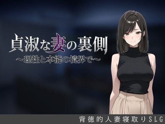 增添AZ[日式SLG/人妻NTR] 贞淑之妻的秘密：理性与欲望的边界 貞淑な妻の裏側〜理性と本能の境界で〜 内嵌AI汉化版+作弊码 [PC+安卓 1.30G]