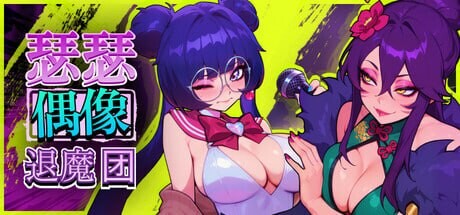 更新[音游SLG/后宫调教/动态] 瑟瑟偶像退魔团 Sex-Pop Demon Hunter v1.1.13 官中步兵版+DLC+存档 [1.30G]