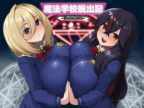 增添AZ[日式RPG/逆推/男性受] 魔法学校脱出记-Remake- 魔法学校脱出記-Remake- 内嵌AI汉化版+作弊码 [PC+安卓 460M]