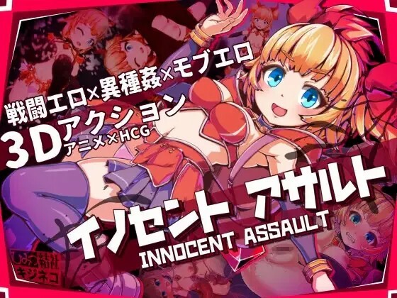 更新[3D动作/战斗H/动态] 纯真少女的魔界冒险 SS イノセントアサルト v1.0.10 ST官中步兵版+存档 [2.70G]