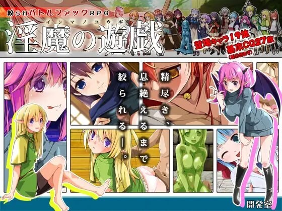 新汉化[日式RPG/逆推/男性受] 淫魔的游戏 淫魔の遊戯 AI汉化版 [430M]